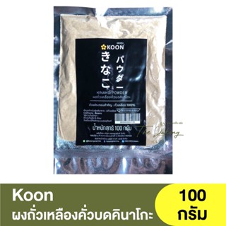 คูน ผงถั่วเหลืองคั่วบดคินาโกะ 100 กรัม Koon Kinako Powder 100 g