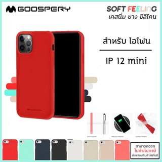 IP 12 mini Mercury Soft Feeling Case เคสยาง ซิลิโคน (Goospery) สำหรับ iPhone 12 mini [ออกใบกำกับภาษีได้]