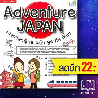 Adventure JAPAN เก่งภาษาญี่ปุ่น ฉบับ พูด กิน เที่ยว | Life Balance อะกิระ โชและอุปลัทธิ์ กอวัฒนสกุล