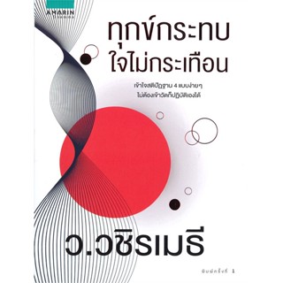 หนังสือ ทุกข์กระทบ ใจไม่กระเทือน ผู้แต่ง ว.วชิรเมธี สนพ.อมรินทร์ธรรมะ หนังสือธรรมะ ศาสนา และปรัชญา