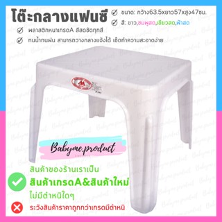 โต๊ะสนามกลางแจ้ง โต๊ะกลางแฟนซีสีพื้นไม่มีลายและลายกขค ขนาด 63.5x57x47ซม.โต๊ะทำการบ้าน พลาสติกเนี้อหนา✅มี 4 สีให้เลือก✅