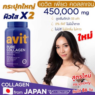 🔥ใหม่🔥 Avit Collagen Pure 450,000mg เพียว คอลลาเจนไดเปปไทด์ นำเข้าจากญี่ปุ่น ของแท้เกรดพรีเมี่ยม ผิวใส ลดริ้วรอย บำรุงผม