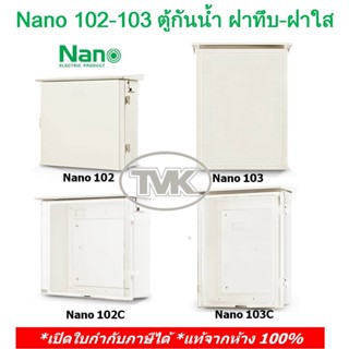 Nano 102 103 ตู้ไฟกันน้ำ ตู้พลาสติกกันน้ำ มีหลังคากันฝน นาโน ฝาทึบ-ฝาใส