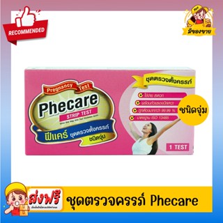 Phecare Pregnancy Strip Test **ชุดตรวจตั้งครรภ์ฟีแคร์ แบบจุ่ม 1 กล่อง** (รู้ผลภายใน 5 นาที)
