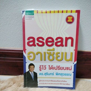 asean อาเซียน รู้ไว้ ได้เปรียบแน่ผู้เขียน: ดร.สุรินทร์ พิศสุวรรณ(มือสองสภาพดี)