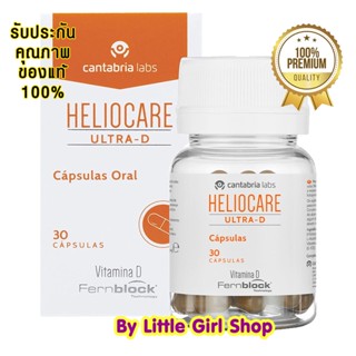 พร้อมส่ง🔥 Heliocare Ultra-D Sun Capsules 30 Capsules เฮลิโอแคร์ กันแดดแบบกิน วิตามินกันแดด วิตามินกันแดดแบบกิน