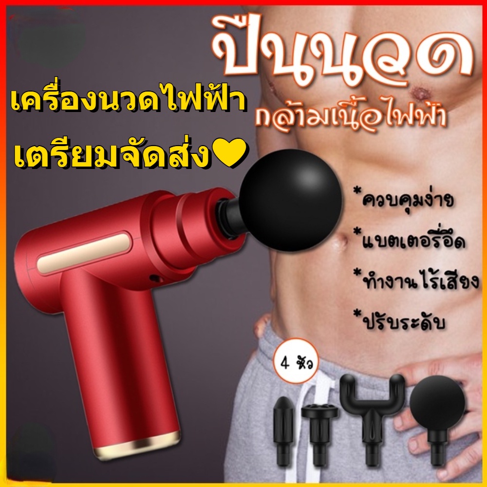 ร้านค้าส่ง เครื่องนวดไฟฟ้า ปืนนวดกล้ามเนื้อ
