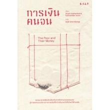 การเงินคนจน / Stuart Rutherford / หนังสือใหม่ (se-ed)