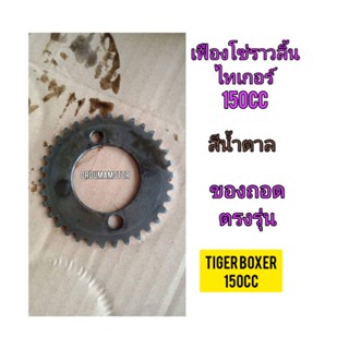 เฟืองโซ่ราวลิ้น สำหรับมอไซค์ Tiger  Boxer 150cc ไทเกอร์ 150CC สีน้ำตาล ของถอด ตรงรุ่น ไม่เบี่ยวไม่คด ไม่งอ เฟืองไม่ล้ม