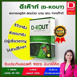 D-KOUT (ดี-เค๊าท์) - ดีเก๊าท์ของแท้ 100%  มีบาร์โค้ด จากบริษัท ดีเน็ทเวิร์ค ฟื้นฟูโรคเก๊าท์ ลดปวด ลดกรดยูริก ลดกรดยูริค