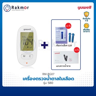 Yuwell เครื่องตรวจน้ำตาลในเลือด รุ่น 580 🎁แถมฟรี!! แถบตรวจน้ำตาล 110 ชิ้น และ เข็มเจาะเลือด 110 ชิ้น🎁