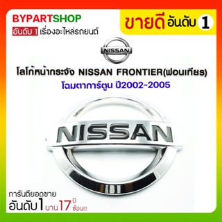 โลโก้หน้ากระจัง NISSAN FRONTIER(ฟอนเทียร) โฉมตาการ์ตูน ปี2002-2005