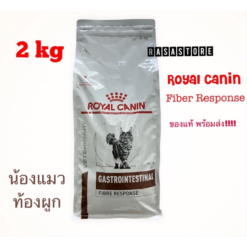พร้อมส่ง !!! Royal canin Fiber response 2 kg ของแมว Exp. 2024