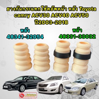 ยางกันกระแทก โช๊คอัพ หน้า/ หลัง Toyota camry ACV30 ACV40 ACV50 ปี2003-2015