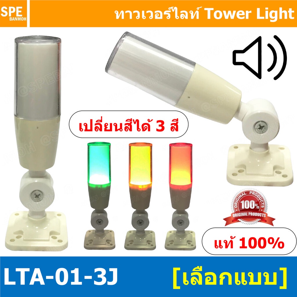 LTA-01-3J Tower Light เปลี่ยนสี 3 สี มีเสียง Sound alarm เขียว ติดค้าง เหลือง ติดค้าง แดง กระพริบ Fl