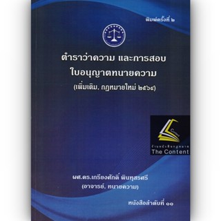 ตำราว่าความ และการสอบใบอนุญาตทนายความ / โดย : ผศ.ดร.เกรียงศักดิ์ พินทุสรศรี / ปีที่พิมพ์ : มกราคม 2564 (ครั้งที่ 2)