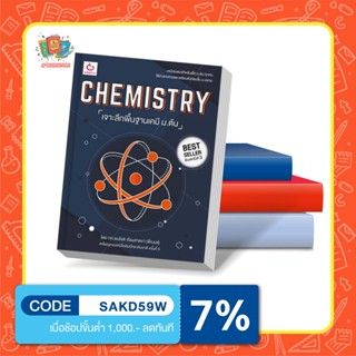 หนังสือ Chemistry เจาะลึกพื้นฐานเคมี ม.ต้น (ฉบับพิมพ์ใหม่) เคมีเล่มแรกสำหรับเด็ก ม.ต้น ทุกคนใช้อ่านทบทวนและเตรียมตัวก่อน