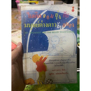 หนังสือ ไมเคิลจอมยุ่ง กับมนุษย์ต่างดาวลับสมอง