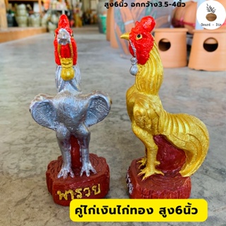 ไก่ชนปูนปั้น🐓ไก่แก้บนไซส์นิยมสูง6นิ้วช่วยพอกพูนทรัพย์ แด่ผู้ครอบครอง