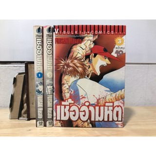 เชื้ออำมหิต เล่ม 1-3 (จบ)