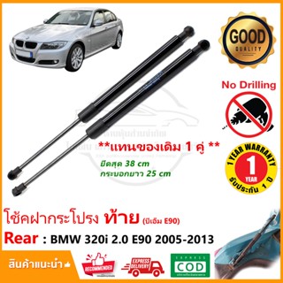 🔥โช๊คฝากระโปรงท้าย BMW E90 (2005-2013) 1 คู่ ซ้าย ขวา OEM ค้ำฝาท้าย บีเอ็ม รับประกัน 1 ปี🔥