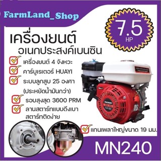 เครื่องยนต์อเนกประสงค์เบนซิน เครื่องยนต์เบนซิน อเนกประสงค์MACNUM 7.5แรงม้าMN240