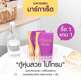 1 แถม 1 (ส่งฟรี+ของแถม) มาร์กาเร็ต MARGARET สูตรใหม่ วิตามินคุมน้ำหนัก ลดน้ำหนัก ผอมไว ลดพุง คุมหิว เร่งเผาผลาญ ลดไขมัน