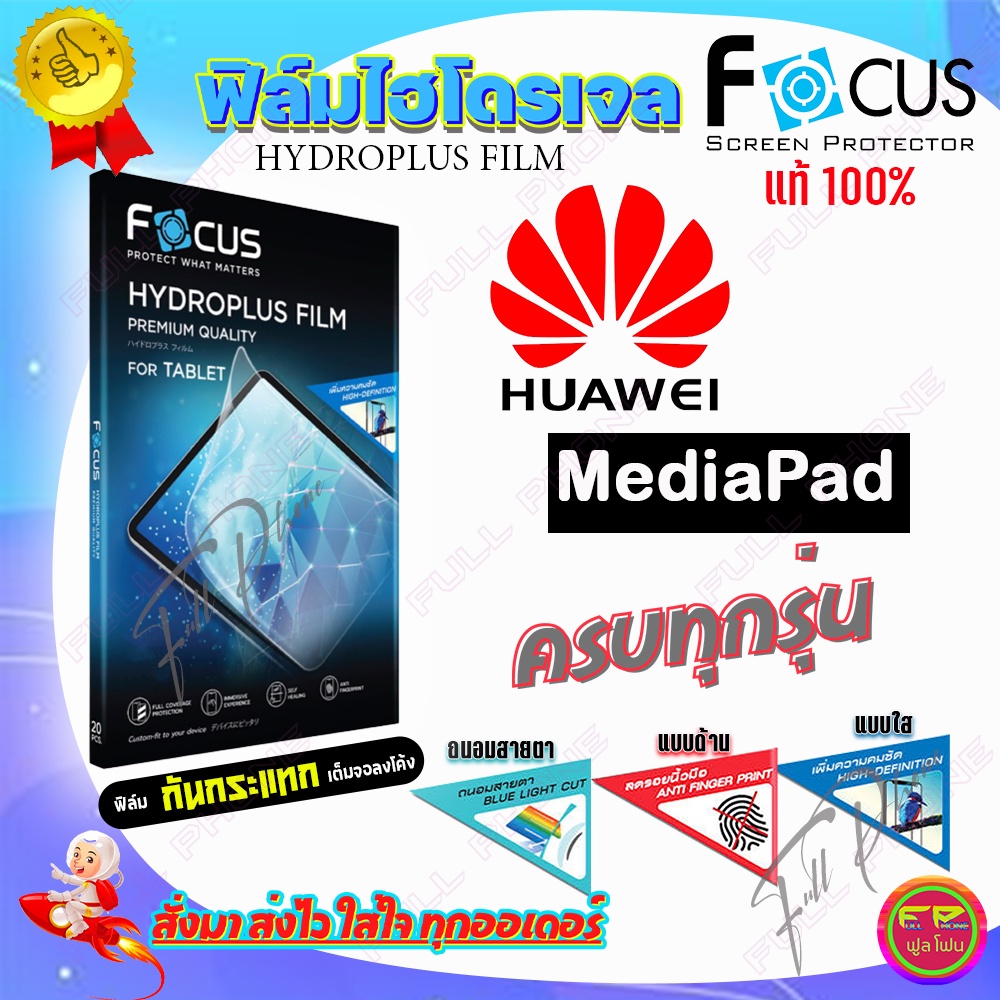 FOCUS ฟิล์มไฮโดรเจล Huawei MediaPad M6 10.8 / M6 8.4 / M5 Pro 10.8 / M5 lite 10.1 / M5 8.4 Pet / M5 