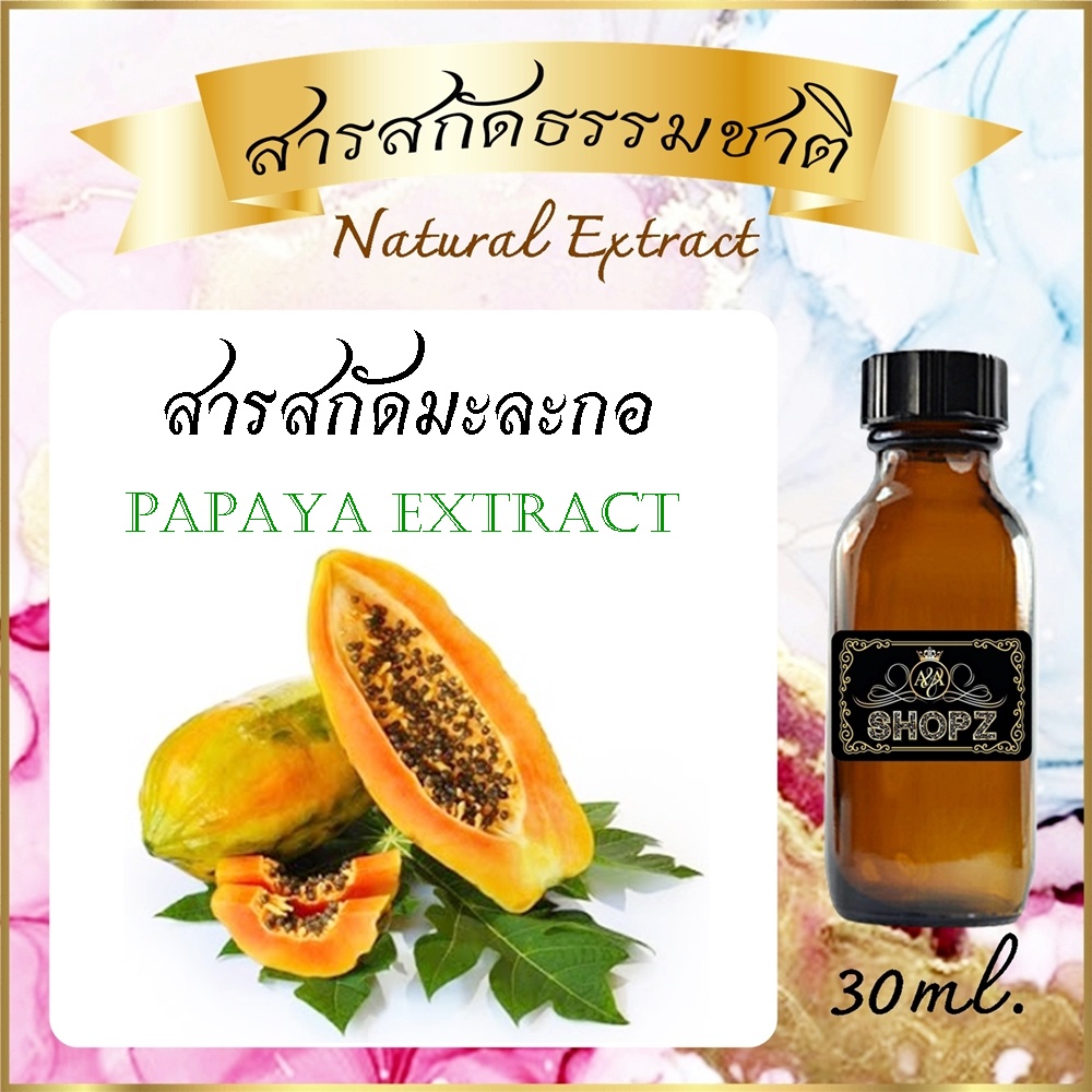 ✨️สารสกัดมะละกอ✨️ Papaya Extract ขนาด 30 ml. สารสกัดธรรมชาติ สารสกัดสมุนไพร