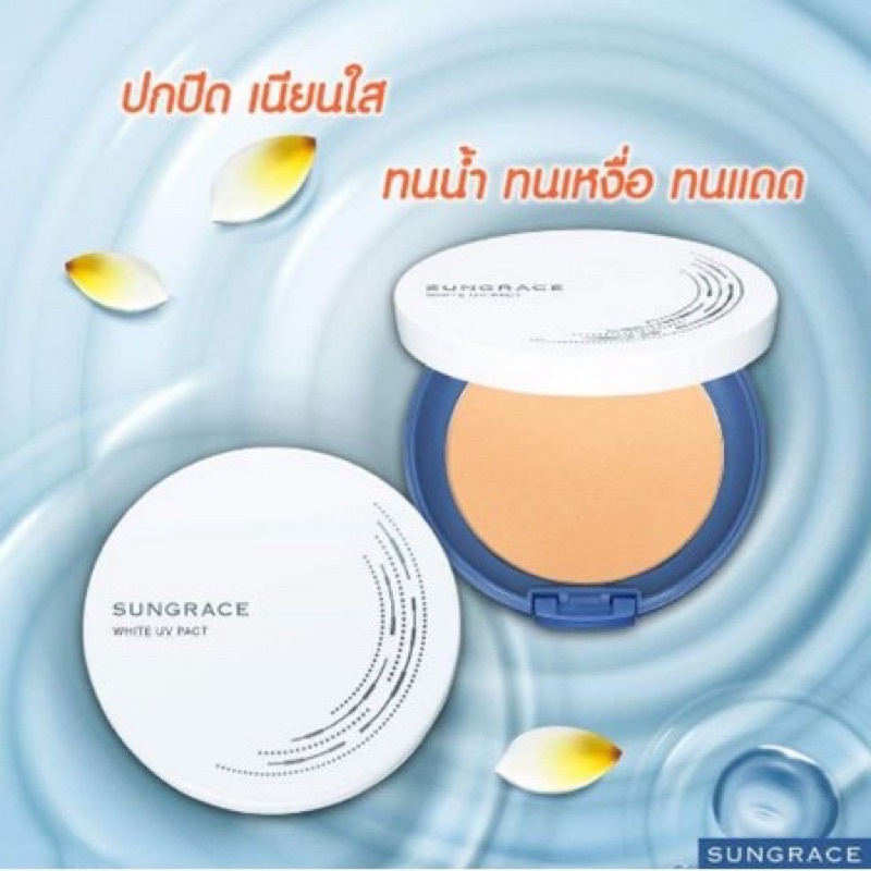 ราคาส่ง SUNGRACE WHITE UV PACT N SPF18 / PA++ แป้งซันเกรส ไวท์ ยูวี