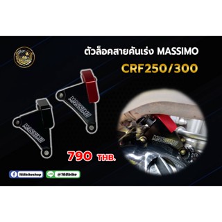 ตัวล็อคสายคันเร่ง MASSIMO CRF 250/300