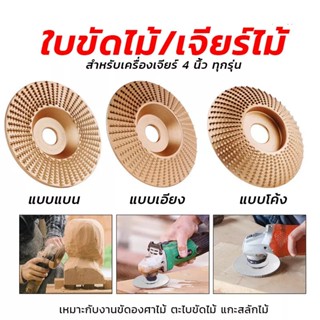 ใบขัดไม้ ใบเจียร์ไม้ ใบเจียร์แกะสลัก บุ้งขัดไม้ มีหลายแบบหลายขนาดให้เลือกใช้งาน  ใช้สำหรับเครื่องเจียร์ลูกหมู 4 นิ้ว