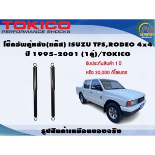 โช๊คอัพคู่หลัง(แก๊ส) ISUZU TFS,RODEO 4x4 ปี 1995-2001 (1คู่)/TOKICO