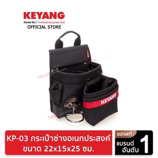 KEYANG กระเป๋าช่างอเนกประสงค์ 22x15x25cm KP-03 (ของแท้100%)