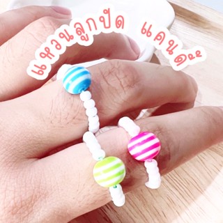 พร้อมส่ง❗️แหวนลูกปัด แคนดี้ 🍭แบบยืดได้ มินิมอลน่ารักสุด🍬