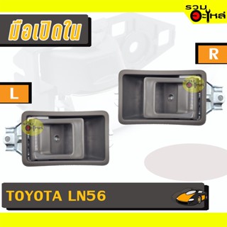 มือเปิดใน For: TOYOTA LN56 เทา L/R 📍รหัสสั่งซื้อ : A108GRL/A108GRR (📍ราคาข้าง)