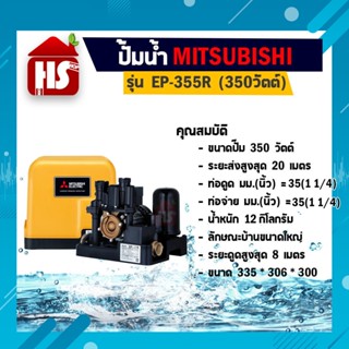 MITSUBISHI ปั๊มน้ำ ปั๊มน้ำอัตโนมัติ ปั้มน้ำ เครื่องปั๊มน้ำ เครื่องปั้มน้ำ ปั๊มอัตโนมัติ EP-355 R (ของแท้)