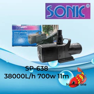 Sonic SP-638 ปั๊มน้ำคุณภาพ ขนาดใหญ่ SP638 SP 638 ปั๊มน้ำ ปั๊มบ่อ ปั๊มน้ำตก ปั๊มน้ำพุ