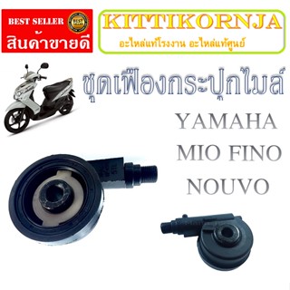 กระปุกไมล์เดิม ยามาฮ่า มีโอ นูโว ฟีโน่ ชุดเฟืองไมล์ YAMAHA MIO NOUVO FINO ตรงรุ่น ไม่ต้องแปลง