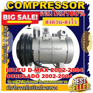 Compressor (คอมใหม่มือ1)ISUZU D-MAX 2A คอมแอร์ อีซูซุ ดีแม็ก ลูกสูบ ปี 2002-2004 (2A) โฉมแรก (ก่อนที่จะเป็นคอ