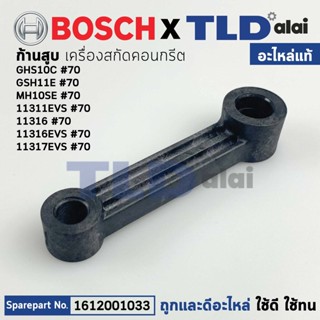 ก้านสูบ (แท้) สกัด, แย็ก Bosch บอช รุ่น GSH11E, GSH10C (1612001033) (อะไหล่แท้100%)