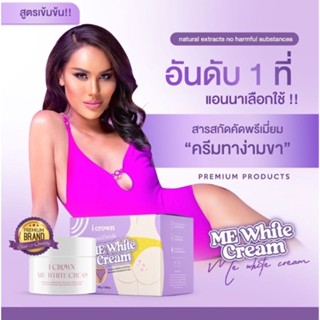 [ของแท้][ส่งไว] ME White Cream ครีมทาง่ามขาแอนนา ครีมแม่แอนนา 30g. ดำแค่ไหนก็เอาอยู่