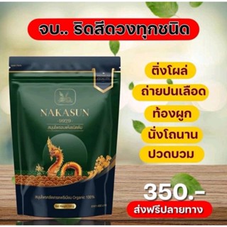 ส่งฟรี❗Nakasun-9929-นาคาซัน สมุนไพรอบแห้งสำหรับต้ม สมุนไพรนาคาซัน สมุนไพรแก้ริดสีดวง ชาแก้ริดสีดวง