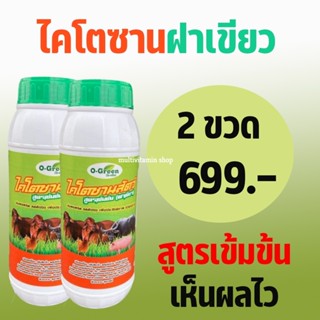 O-Green โอ-กรีน ไคโตซานสัตว์ ไคโตซานฝาเขียว สูตรเข้มข้น เร่งผลผลิต ลดต้นทุน เพิ่มประสิทธิภาพ ทวีคูณ 2 ขวด