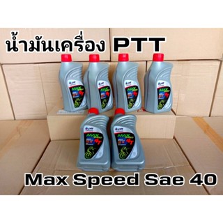 น้ำมันเครื่อง PTT Max Speed Sae 40 ขนาด 0.8 ลิตร