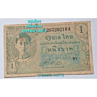 ธนบัตร หนึ่งบาท ยุครัชกาลที่ 8 พ.ศ.2489 *ผ่านใช้*