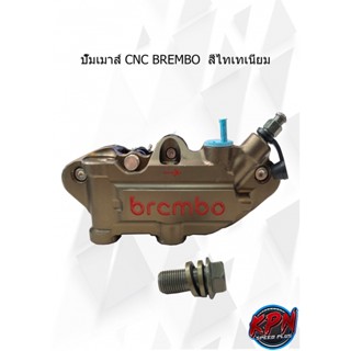 ปั๊มเมาส์ CNC BREMBO  สีไทเทเนี่ยม