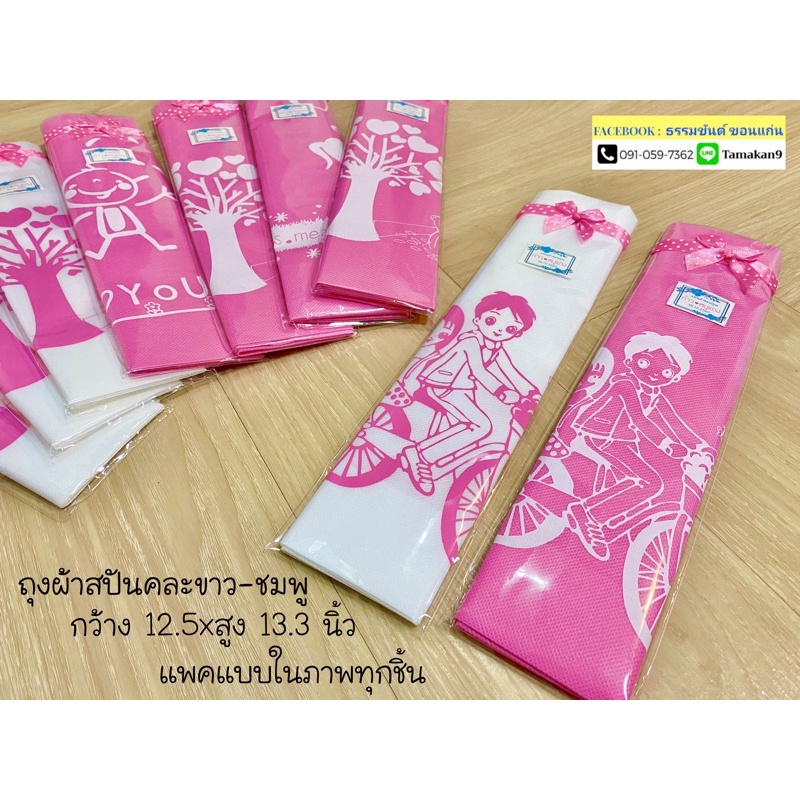 ถุงผ้าสปัน ของชำร่วยงานแต่ง 10 บาท พร้อมส่งด่วน