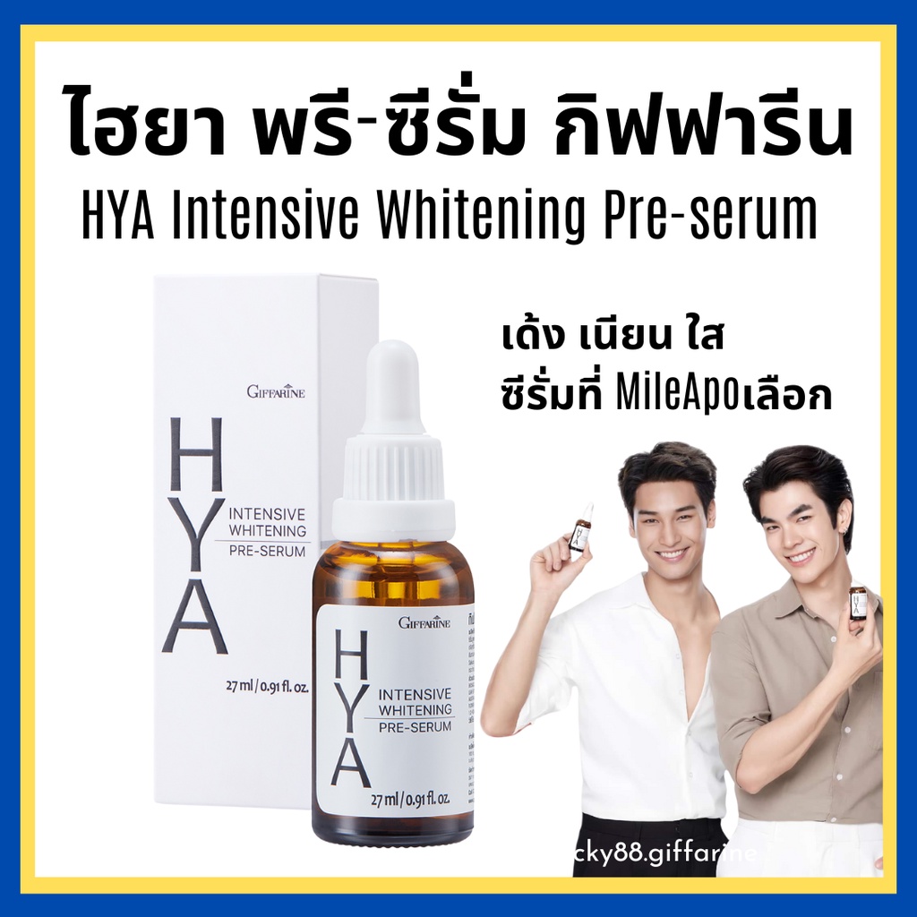 [ส่งฟรี] ไฮยากิฟฟารีน ไฮยาเซรั่ม Hya Intensive Whitening Pre-Serum GIFFARINE บำรุงผิวอย่างล้ำลึกเป็นขั้นตอนแรก
