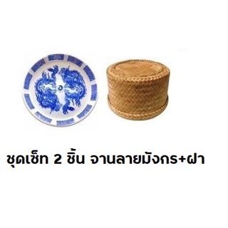 ชุดเซ็ท 2 ชิ้น จาน+ฝา ชุดเล่นกมส์